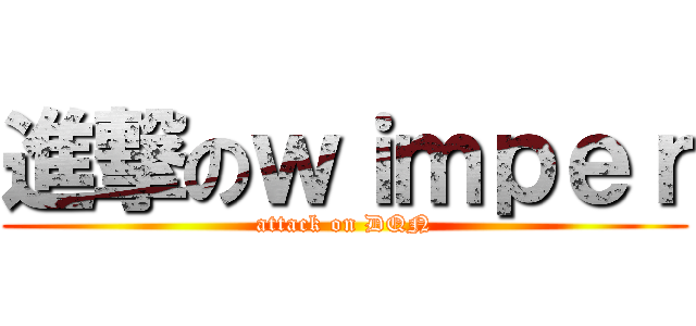 進撃のｗｉｍｐｅｒ (attack on DQN)