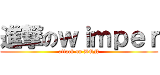 進撃のｗｉｍｐｅｒ (attack on DQN)