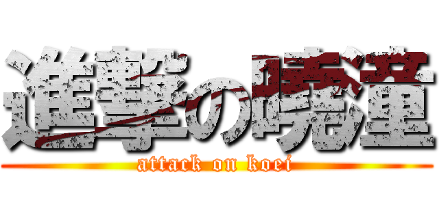 進撃の曉潼 (attack on koei)