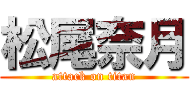 松尾奈月 (attack on titan)