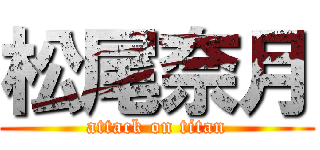 松尾奈月 (attack on titan)