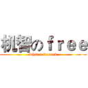 机智のｆｒｅｅ (what a freeuck)
