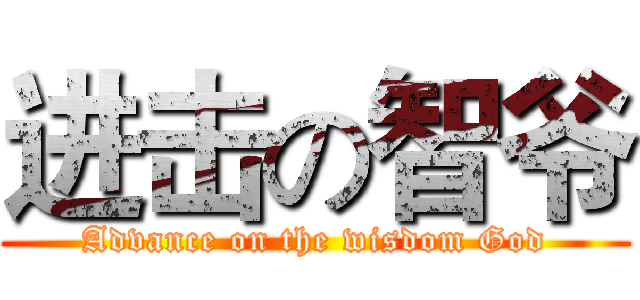 进击の智爷 (Advance on the wisdom God)