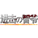 进击の智爷 (Advance on the wisdom God)