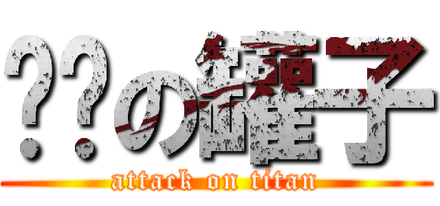 圆圆の罐子 (attack on titan)