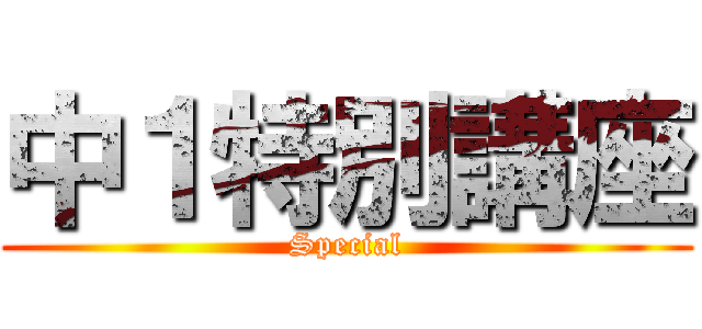 中１特別講座 (Special)