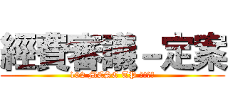 經費審議－定案 (102 MCSC TP 進擊審議)