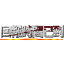 回報時間已到 (請休假人員盡速回報感謝)