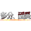 多分、団長 (tabun、dantyo)