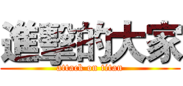 進擊的大家 (attack on titan)