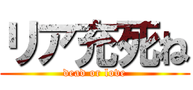 リア充死ね (dead or love)