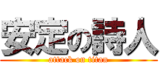 安定の詩人 (attack on titan)