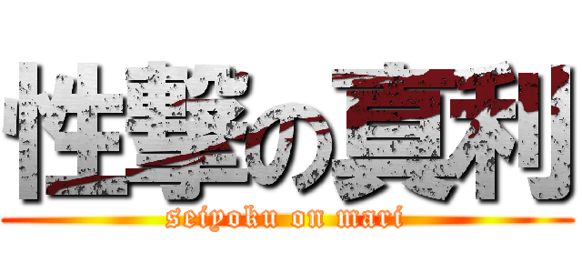 性撃の真利 (seiyoku on mari)