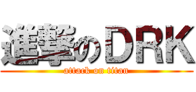進撃のＤＲＫ (attack on titan)