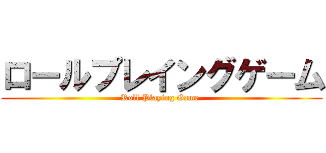 ロールプレイングゲーム (Roll Playing Game )
