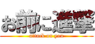 お前に進撃 (attack on you)