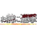 お前に進撃 (attack on you)