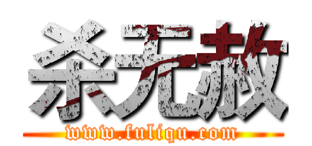 杀无赦 (www.fuliqu.com)