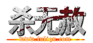 杀无赦 (www.fuliqu.com)