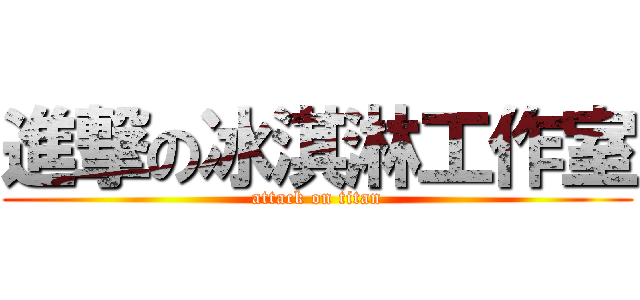 進撃の冰淇淋工作室 (attack on titan)