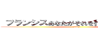  フランシスあなたがそれを行うことができます (yaaay!)