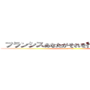  フランシスあなたがそれを行うことができます (yaaay!)