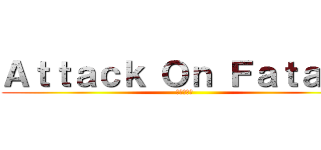 Ａｔｔａｃｋ Ｏｎ Ｆａｔａｓｓ (進撃の巨人)