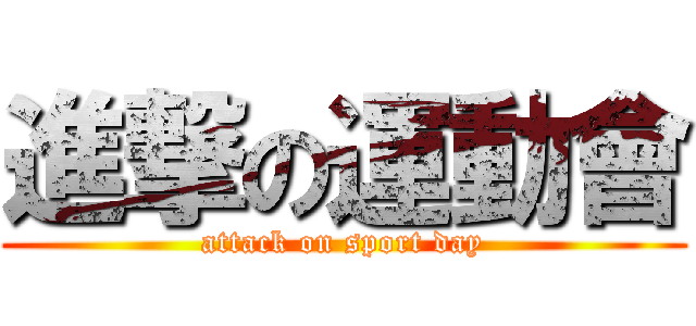 進撃の運動會 (attack on sport day)