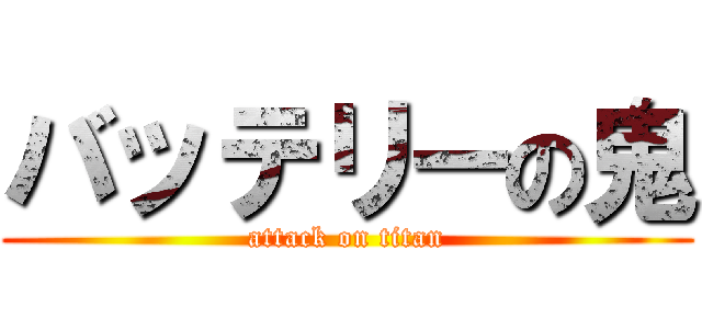 バッテリーの鬼 (attack on titan)