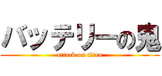 バッテリーの鬼 (attack on titan)