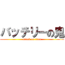バッテリーの鬼 (attack on titan)