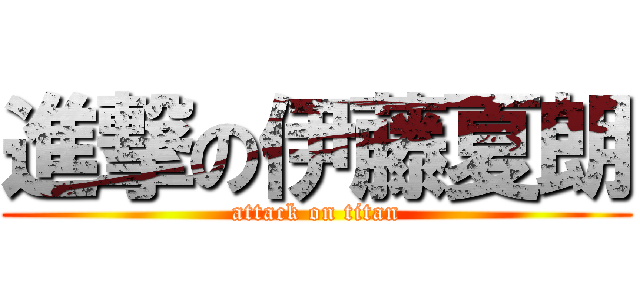 進撃の伊藤夏朗 (attack on titan)