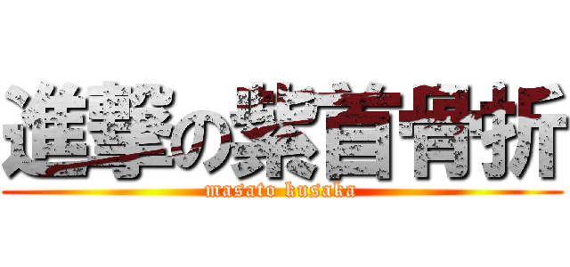 進撃の紫首骨折 (masato kusaka)