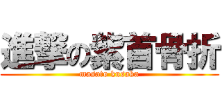 進撃の紫首骨折 (masato kusaka)