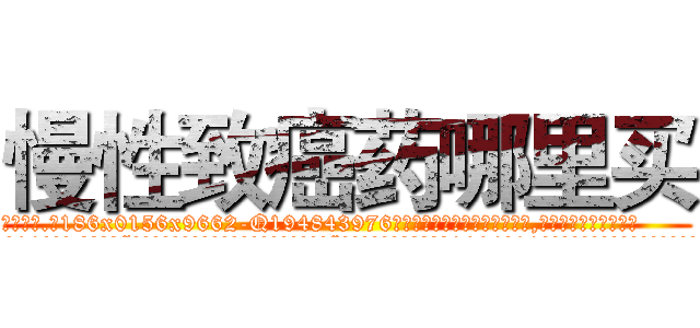 慢性致癌药哪里买 (慢性致癌药哪里买【电.话186x0156x9662-Q194843976林氏药业】我们做的是长期生意,靠的是老客户长期支持
参考消息网2月20日报道 韩媒称，“剩女多、离婚率高的城市，房价一定会上涨。”这是中国经济学家金岩石2016年12月参加在上海举行的房地产相关论坛时说的话。
)