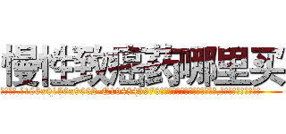 慢性致癌药哪里买 (慢性致癌药哪里买【电.话186x0156x9662-Q194843976林氏药业】我们做的是长期生意,靠的是老客户长期支持
参考消息网2月20日报道 韩媒称，“剩女多、离婚率高的城市，房价一定会上涨。”这是中国经济学家金岩石2016年12月参加在上海举行的房地产相关论坛时说的话。
)