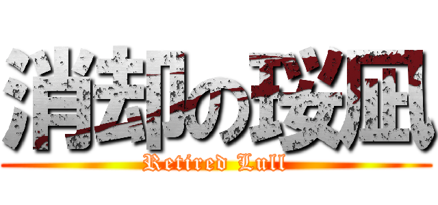 消却の珱凪 (Retired Lull)