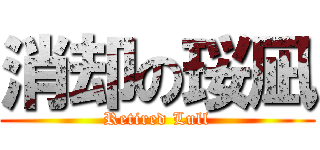 消却の珱凪 (Retired Lull)
