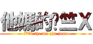 他媽的吳竺Ｘ (f**k the wu zhu juan)