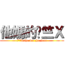 他媽的吳竺Ｘ (f**k the wu zhu juan)
