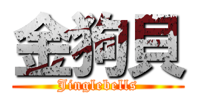 金狗貝 (Jinglebells)