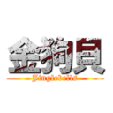 金狗貝 (Jinglebells)