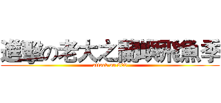 進擊の老大之蘭嶼飛魚季 (attack on 809)