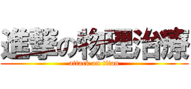 進撃の物理治療 (attack on titan)
