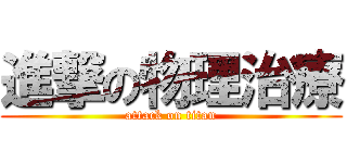進撃の物理治療 (attack on titan)