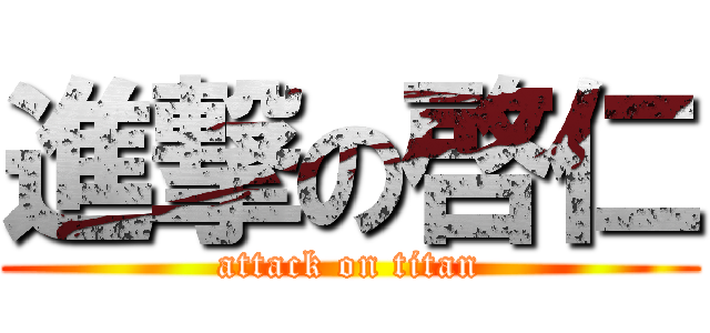 進撃の啓仁 (attack on titan)