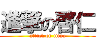 進撃の啓仁 (attack on titan)