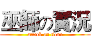 巫師の實況 (attack on titan)