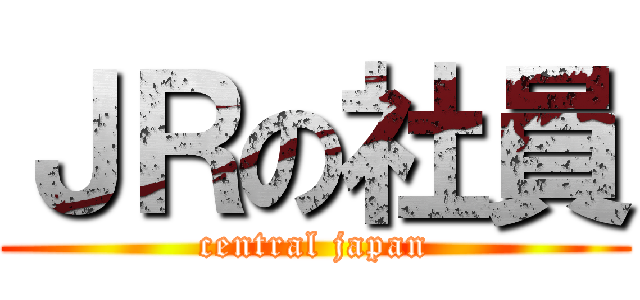 ＪＲの社員 (central japan)