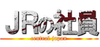 ＪＲの社員 (central japan)